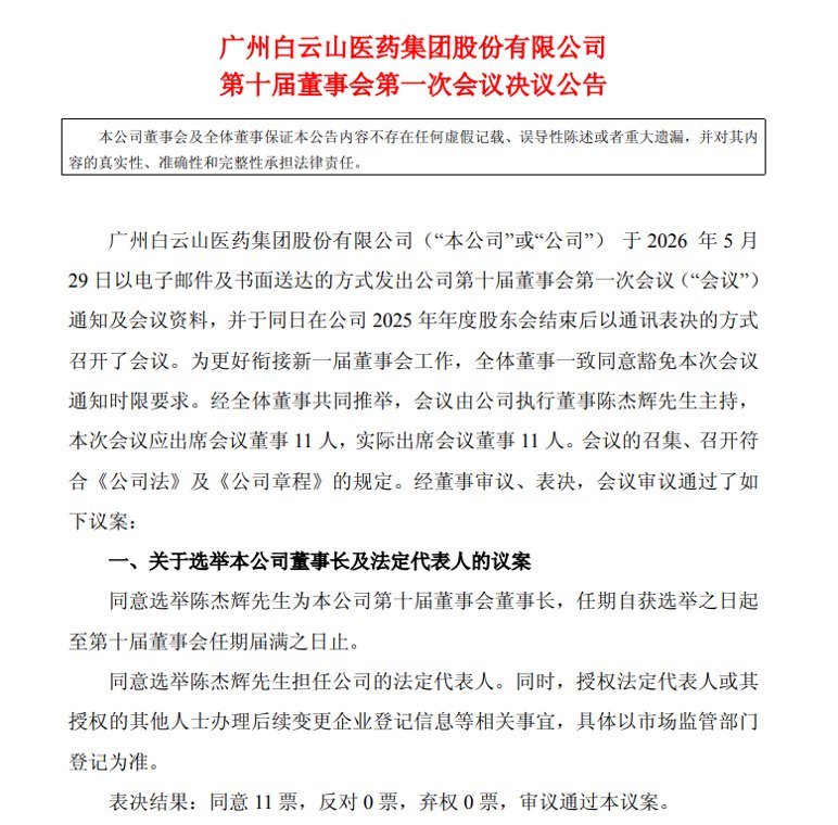 换帅!广州白云山医药集团公告